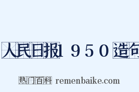 人民日报1950造句是什么意思的图片